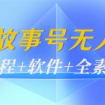 外边698的抖音故事号无人直播：6千人在线一天变现200（教程+软件+全素材）