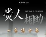 贵人助你1年顶10年，身边人是你梦想最大的终结者（价值1777元）