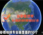 谷歌地图（三维地图）看世界，最新火爆短视频玩法