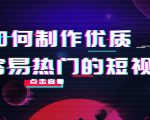 如何制作优质容易热门的短视频：别人没有的，我们都有 实操经验总结