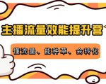 主播流量效能提升营：懂流量、能种草、会转化，清晰明确方法规则