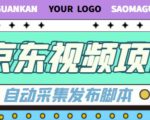 外面收费1999的京东短视频项目，轻松月入6000+【自动发布软件+详细操作教程】