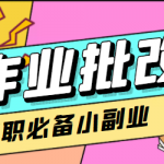 在线作业批改判断员信息差项目，1小时收益5元【视频教程+任务渠道】