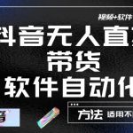 最新抖音自动无人直播带货，软件自动化操作，全程不用管理（视频教程+软件）