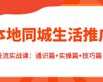 本地同城生活推广投流实战课：通识篇+实操篇+技巧篇！