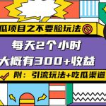 吃瓜项目之不要脸玩法，每天2小时，收益300+(附 快手美女号引流+吃瓜渠道)