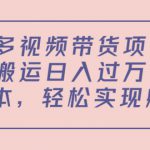 多多视频带货项目，搬运日入过万，0成本，轻松实现躺赚（教程+软件）