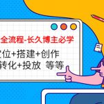 短视频实操全流程-长久博主必学：账号定位+搭建+创作+运营+转化+投放 等等