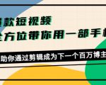 爆款短视频，全方位带你用一部手机，帮助你通过剪辑成为下一个百万博主