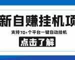 【低保项目】最新自赚安卓手机阅读挂机项目，支持70+个平台 一键自动挂机