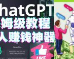 懒人赚钱神器ChatGPT教程速成保姆级实操，人工智能AI对话ChatGPT赚