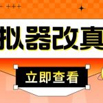 外面收费2980最新防封电脑模拟器改真手机技术，游戏搬砖党的福音，适用于所有模拟器搬砖游戏