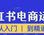 顽石小红书电商高阶运营课程，从入门到精通，玩法流程持续更新