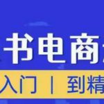 顽石小红书电商高阶运营课程，从入门到精通，玩法流程持续更新