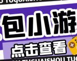 最新红包小游戏手动搬砖项目，单机一天不偷懒稳定60+，成本低，有能力工作室扩大规模