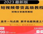 2023短视频好物分享带货，好物带货高级教程，高手一句点拨，新手也能快速上手