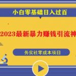 2023最新日引百粉神器，小白一部手机无脑照抄也能日入过百