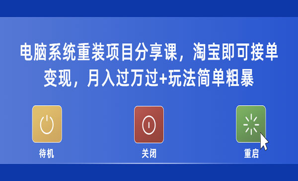 《电脑系统重装项目》淘宝即可接单变现，月入过万过+玩法简单粗暴