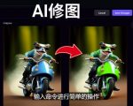 免费人工智能工具PLAYGROUND AI，输入命令，实现一键修图-无需基础