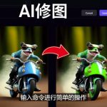 免费人工智能工具PLAYGROUND AI，输入命令，实现一键修图-无需基础