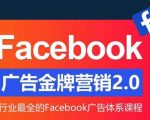 FACEBOOK广告营销体系化教程，FACEBOOK广告金牌营销2.0，行业最全的FACEBOOK广告体系课程