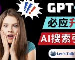 OPENAI GPT-4横空出世-微软BING整合强大的GPT-4语言模型