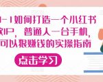 从0-1如何打造一个小红书爆款IP，普通人一台手机，就可以狠赚钱的实操指南