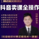 刚老板实操课堂抖音卖课全操作，抖音知识付费实操技术一课通