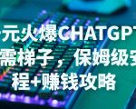 日赚千元火爆CHATGPT账号注册无需TI子，保姆级安装流程+赚钱攻略