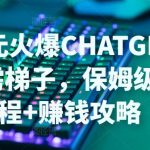 日赚千元火爆CHATGPT账号注册无需TI子，保姆级安装流程+赚钱攻略