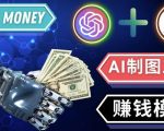 通过MIDJOURNEY,DALL E2等人工智能绘图工具3种赚钱方法操作简单无需基础