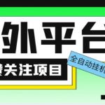 外面收费1988海外平台点赞关注全自动挂机项目，单机一天30美金【自动脚本+详细教程】