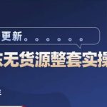 蓝七·2023京东店群整套实操视频教程，京东无货源整套操作流程大总结，减少信息差，有效做店发展