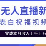 抖音无人直播新玩法，生日表白祝福2.0版本，一单利润10-20元【附模板+软件+教程】