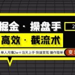 掘金·操盘手（高效·截流术）单人·月撸2万＋当天上手快速变现操作简单