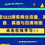 本地生活SEO搜索商业流量，美团、抖音、高德与百度地图