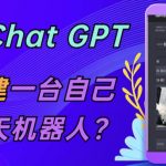 CHATGPT在线聊天网页源码-PHP源码版-支持图片功能，支持连续对话等【源码+视频教程】