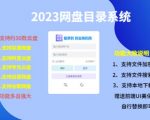 项目课程）2023网盘目录运营系统，一键安装教学，一共支持约30款云盘