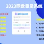 项目课程）2023网盘目录运营系统，一键安装教学，一共支持约30款云盘