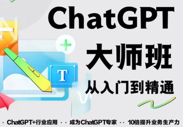 2023最新ChatGPT培训班：玩赚ChatGPT从入门到精通，自动写各种爆款脚本