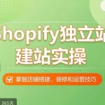 SHOPIFY独立站建站实操课，从0-1手把手教你搭建一个高质量的独立站