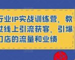 健身行业IP实战训练营，教你通过线上引流获客，引爆门店的流量和业绩