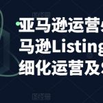 亚马逊运营必备：亚马逊LISTING多阶段精细化运营及SEO策略