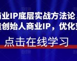 创始人商业IP底层实战方法论，用商业思维打造创始人商业IP，优化变现模式