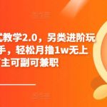 小说推文保姆式教学2.0，另类进阶玩法，0基础上手，轻松月撸1W无上限，可主可副可兼职