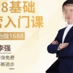 1688运营基础入门系统课，​20课时带你系统性解析1688运营