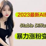 2023最新AI绘画STABLE DIFFUSION，原创不用愁日赚1000+【软件+教程】