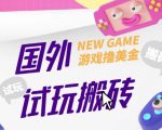 外面收费688的国外GAMESREPAY游戏试玩搬砖项目，手动玩游戏，一个月收入八九千【详细玩法教程】