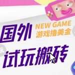 外面收费688的国外GAMESREPAY游戏试玩搬砖项目，手动玩游戏，一个月收入八九千【详细玩法教程】