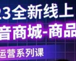 老陶电商·抖音商城商品卡，​2023全新线上全套运营系列课